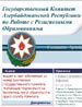 Модернизирован сайт Госкомитета по Работе с Религиозными Образованиями. Материалы сайта доступны на трех языках – азербайджанском, русском и английском.