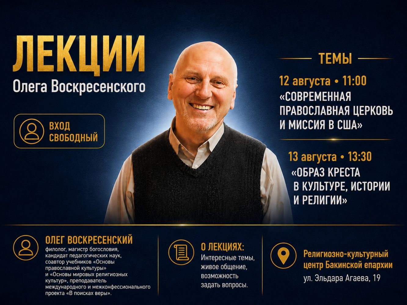 В Баку пройдут лекции Олега Воскресенского